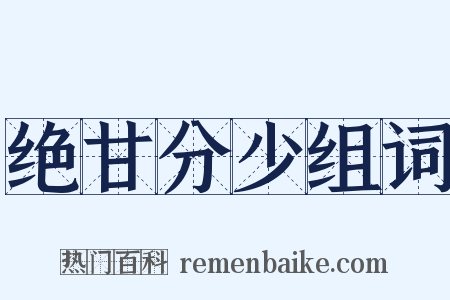 绝甘分少组词是什么意思的图片